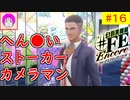 【♯FE_16】 幻影異聞録♯FE Encore やってく part.16 （ へん〇いストーカーカメラマン ）　初見プレイ　難易度：ハード　Switch【 幻影異聞録シャープエフイーアンコール 】