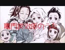 鬼滅の刃　竈門炭治郎のうた