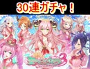 魔法使いと黒猫のウィズ　サタ女3　バレンタインガチャ30連！