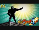 【実況】全体的にシャドウサイド妖怪濃いなあ『妖怪ウォッチ４++』【Part４】