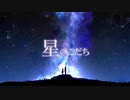 【オリジナル】星のこだち feat. 夕季森 灯