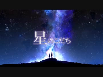 【オリジナル】星のこだち feat. 夕季森 灯