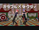 バレンタイン配信　カラフル×セクシィ　マリ×ドルで踊ってみた