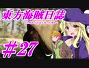 【自由な姫の海賊生活】東方海賊日誌：27日目【ゆっくり実況プレイ】