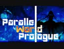 【初音ミク】Parallel World Prologue（Virtual Youtuberイメージソング・オリジナル曲）