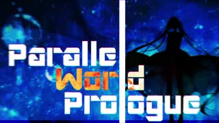 【初音ミク】Parallel World Prologue（Virtual Youtuberイメージソング・オリジナル曲）