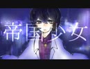 【UTAUカバー】帝国少女【夜目シアン-夜遊び-】