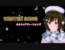 【ボカロ】WINTER SONG/カルミックリレーションズ【オリジナル】