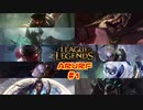 【実況プレイ】何も銃を乱射するのはフォーチュンだけじゃないよね【LoL】#1