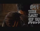 【ゆっくり実況】The Last of Us 最高難易度グラウンド Part41