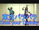【東方パラパラ】Cool your Divinity