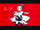 【バレンタインに】 ルマ 歌ってみた ver.秋雨茉姫 【オリジナルMV】