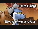 【ポケモン剣盾】 対戦ゆっくり実況019 HOME解禁！帰ってきた仲間たち