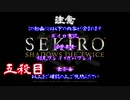 【SEKIRO】ホモコロリのあかり５殺目【ボイロ×淫夢】