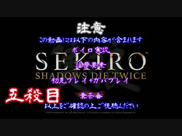 【SEKIRO】ホモコロリのあかり５殺目【ボイロ×淫夢】