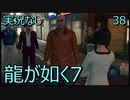 「実況なし」龍が如く7 光と闇の行方「38」