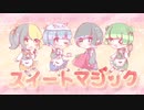 【4人で】スイートマジック【歌ってみた】