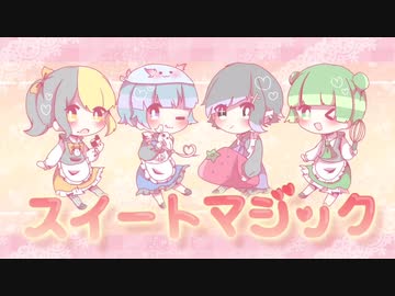 【4人で】スイートマジック【歌ってみた】