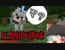 【BTW】～放浪で薄味～鬼畜MODの世界で生き残れ！第4苦【ゆっくり実況】【マインクラフト】