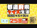 【箱盛】都道府県クイズ生活(258日目)2020年2月12日