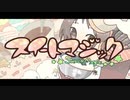 スイートマジック / ろん×Junky ver.つぴこʕ•̫͡•ʔ【女声】