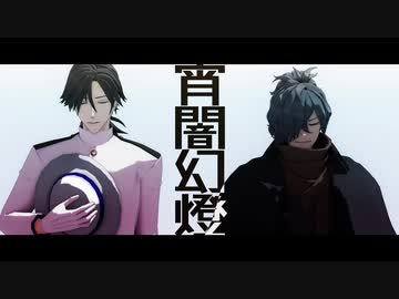 【Fate/MMD】宵闇幻燈【土佐トリオ／フル版】