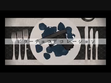 【MMD/DBH】ビターチョコデコレーション