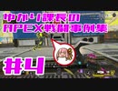 ゆかり課長のAPEX戦闘事例集#4