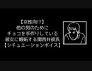 【女性向け】他の男のためにチョコを手作りしている彼女に嫉妬する関西弁彼氏【シチュエーションボイス】