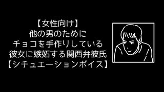 【女性向け】他の男のためにチョコを手作りしている彼女に嫉妬する関西弁彼氏【シチュエーションボイス】