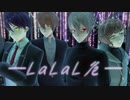 【にじさんじMMD】LaLaL危【福岡組】
