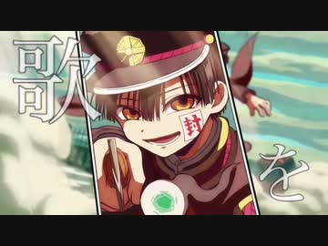 人気の 地縛少年花子くん 動画 300本 8 ニコニコ動画