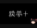 【ゆっくり怪談】一緒に怖い話をしませんか？？その204【洒落怖】