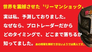 リーマンショックの値動き？予測可能ですよ！プロトレーダーなら当たり前！