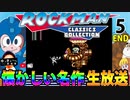 ロックマン１の5 END　ゆっきょちゃん放送室生放送動画