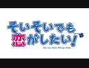【ジェムカン】そいそいでも恋がしたい！【中二病でもOPパロ 】