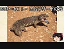 ゆっくりと一緒にSCPを紹介したい！その69【SCP】