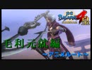 兄貴・・・おらんくならんよね・・・？【戦国BASARA4　皇】　＃23