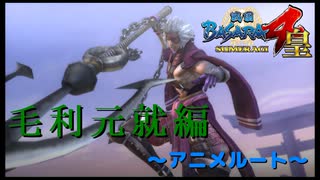 兄貴・・・おらんくならんよね・・・？【戦国BASARA4　皇】　＃23