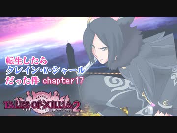 【ゆっくり実況】転生したらクレイン・K・シャールだった件　chapter17