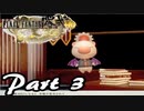 【実況】何度でも立ち向かえるのか心配なFF零式HD【part3】