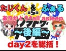 【緊急企画】スプラ甲子園関東大会DAY2、Hブロックベスト4だったfall asleepの試合をリーダーと振り返り実況解説！～後編～