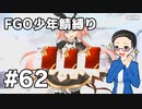 【FGO実況プレイ】 少年鯖でストーリー攻略 part62【いちご大福】