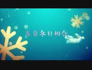 【折祉x水华x鬼鬼x仁子】东京ウインターセッション【コスプレ踊ってみた】