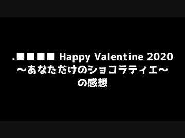 カル□ス・Pノ氏による.■■■■のバレンタインイベント感想動画