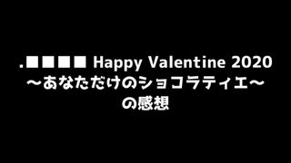 カル□ス・Pノ氏による.■■■■のバレンタインイベント感想動画