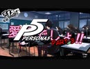 [ペルソナ５]ペルソナ無知の俺が心の怪盗団になってみた　part 3[実況]