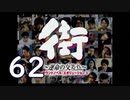 【実況】「街～運命の交差点～」をゆるやかに実況　62
