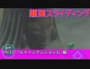 【実況】類似館さんに潜入！【EP:9/12】