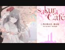 【2020年春M3】 sakuraCafe 4th「雨の降る空、散る桜」クロスフェード